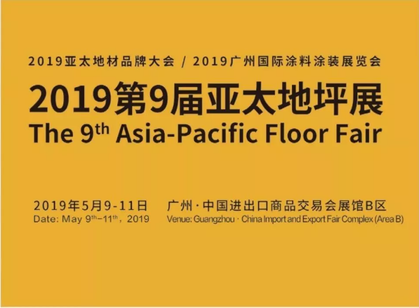 5月9日-11日，黄瓜视频破解版与您相约2019第9届亚太地坪展